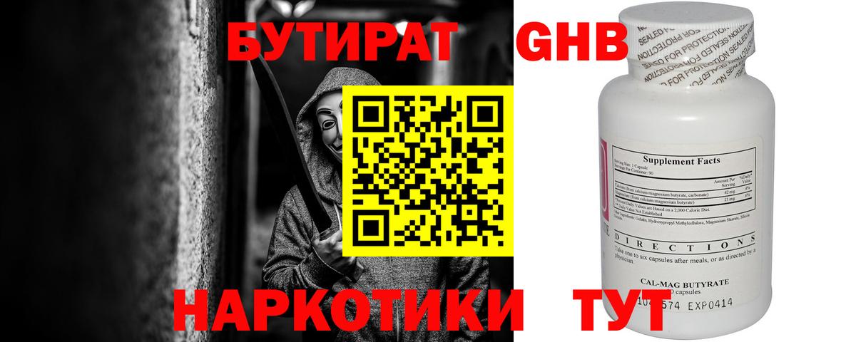 Бутират GHB Горячий Ключ