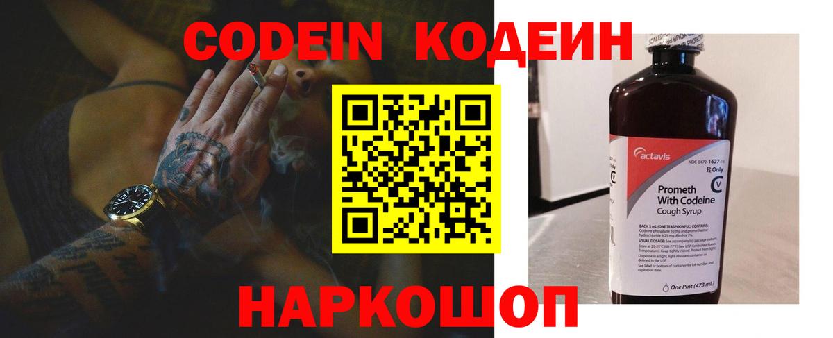 Codein напиток Lean (лин) Горячий Ключ