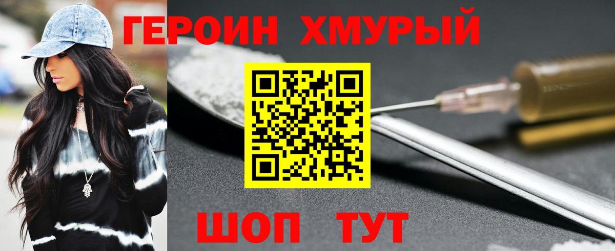 ГЕРОИН хмурый Горячий Ключ